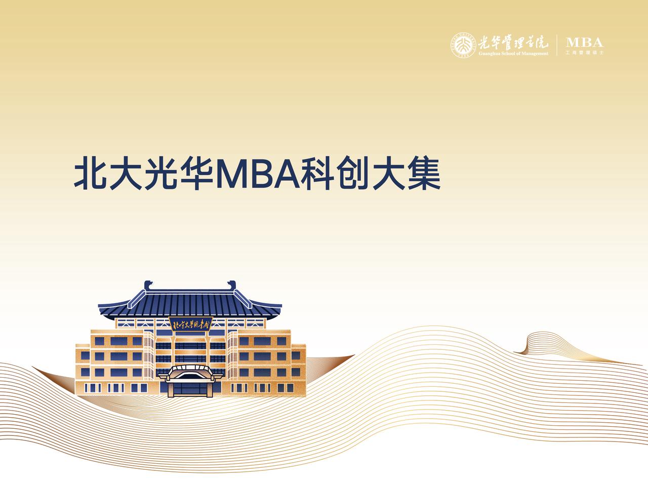 北大c7c7娱乐平台官网入口MBA科创大集