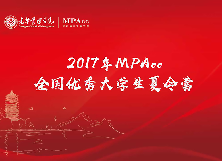 与其远处遥望，不如比肩前杏转—2017年北大c7c7娱乐平台官网入口全国优良大学生夏令营MPAcc开营典礼圆满实现