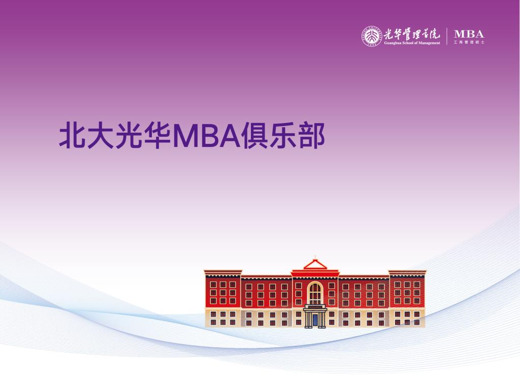 北大c7c7娱乐平台官网入口MBA俱乐部