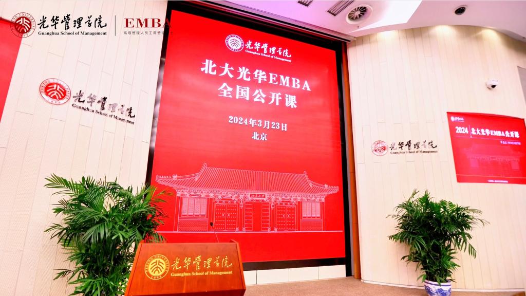 2024北大c7c7娱乐平台官网入口EMBA北京公开课回首